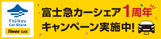 富士急カーシェア1周年キャンペーン実施中