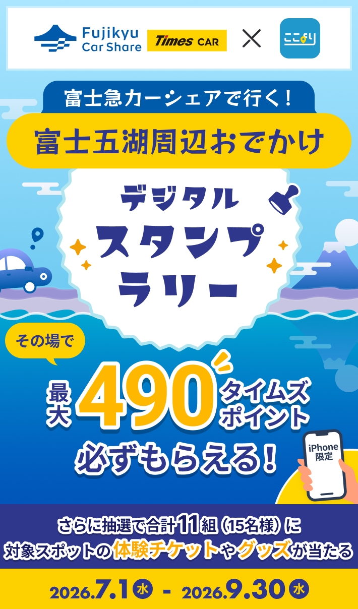 最大490タイムズポイント！さらに抽選で合計11組（15名様）に対象スポットの体験チケットやグッズが当たる！富士急カーシェアで行く！富士五湖周辺おでかけここよりデジタルスタンプラリー