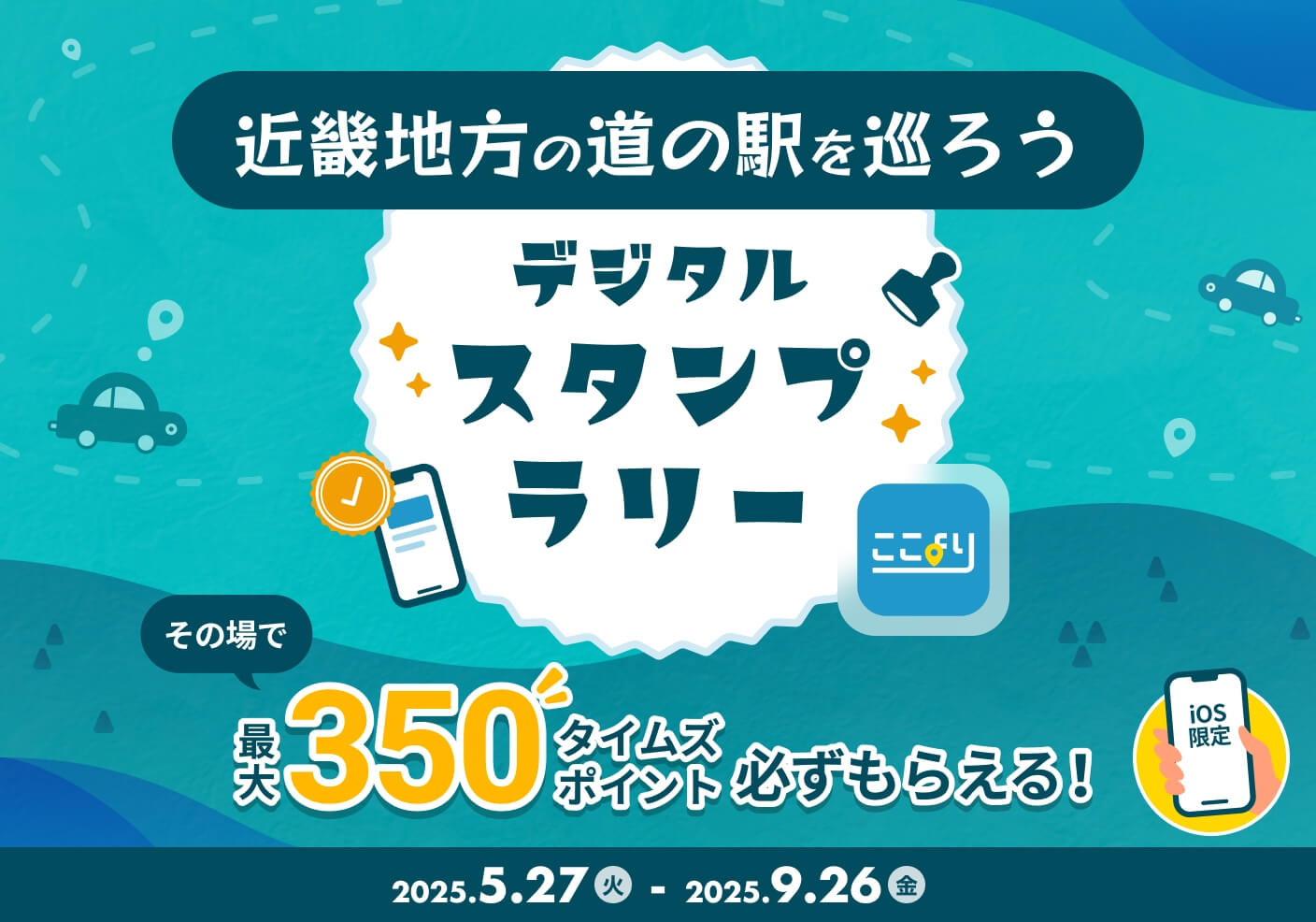 最大350タイムズポイント！ 近畿地方の【道の駅】を巡ろう！ここよりデジタルスタンプラリー