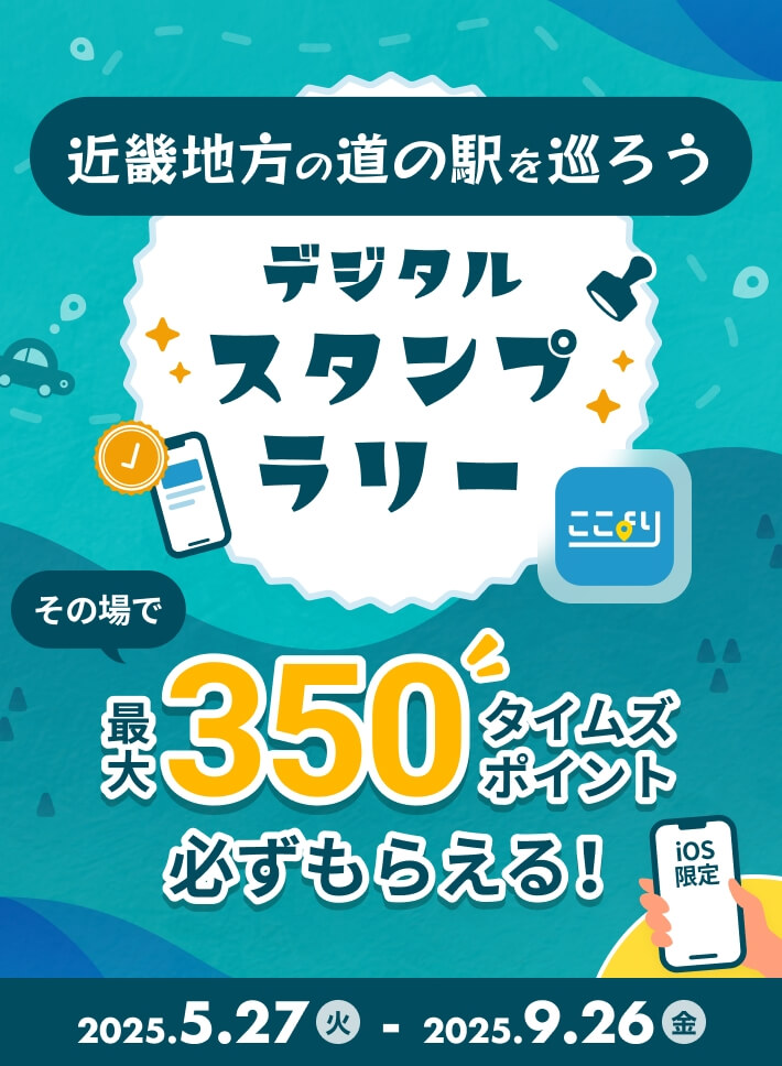 最大350タイムズポイント！ 近畿地方の【道の駅】を巡ろう！ここよりデジタルスタンプラリー