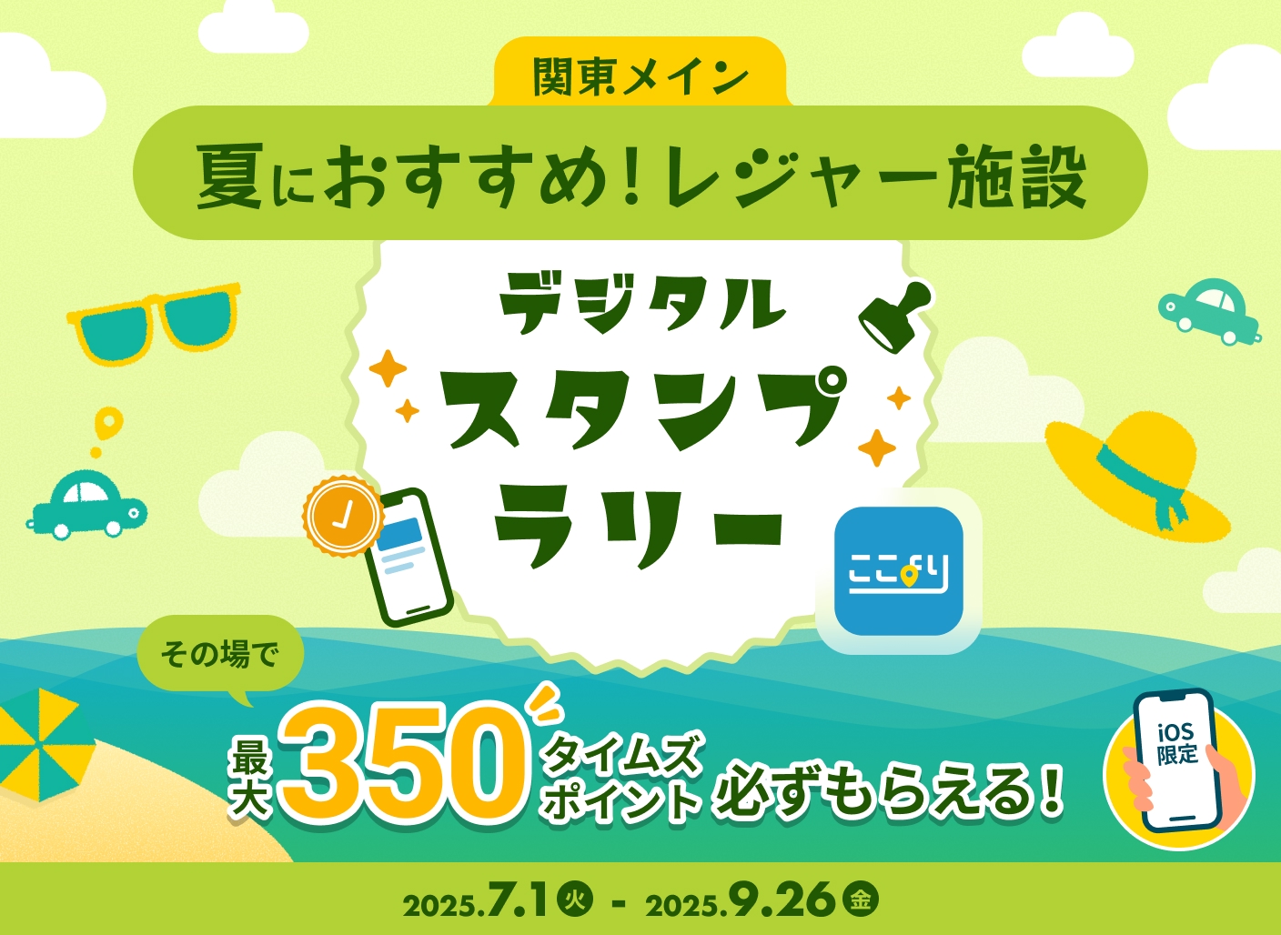 最大350タイムズポイント！ 夏におすすめのレジャー施設を巡ろう！ここよりデジタルスタンプラリー