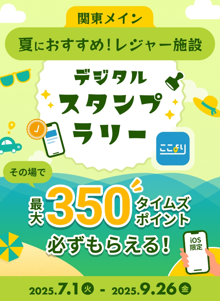 最大350タイムズポイント！ 夏におすすめのレジャー施設を巡ろう！ここよりデジタルスタンプラリー