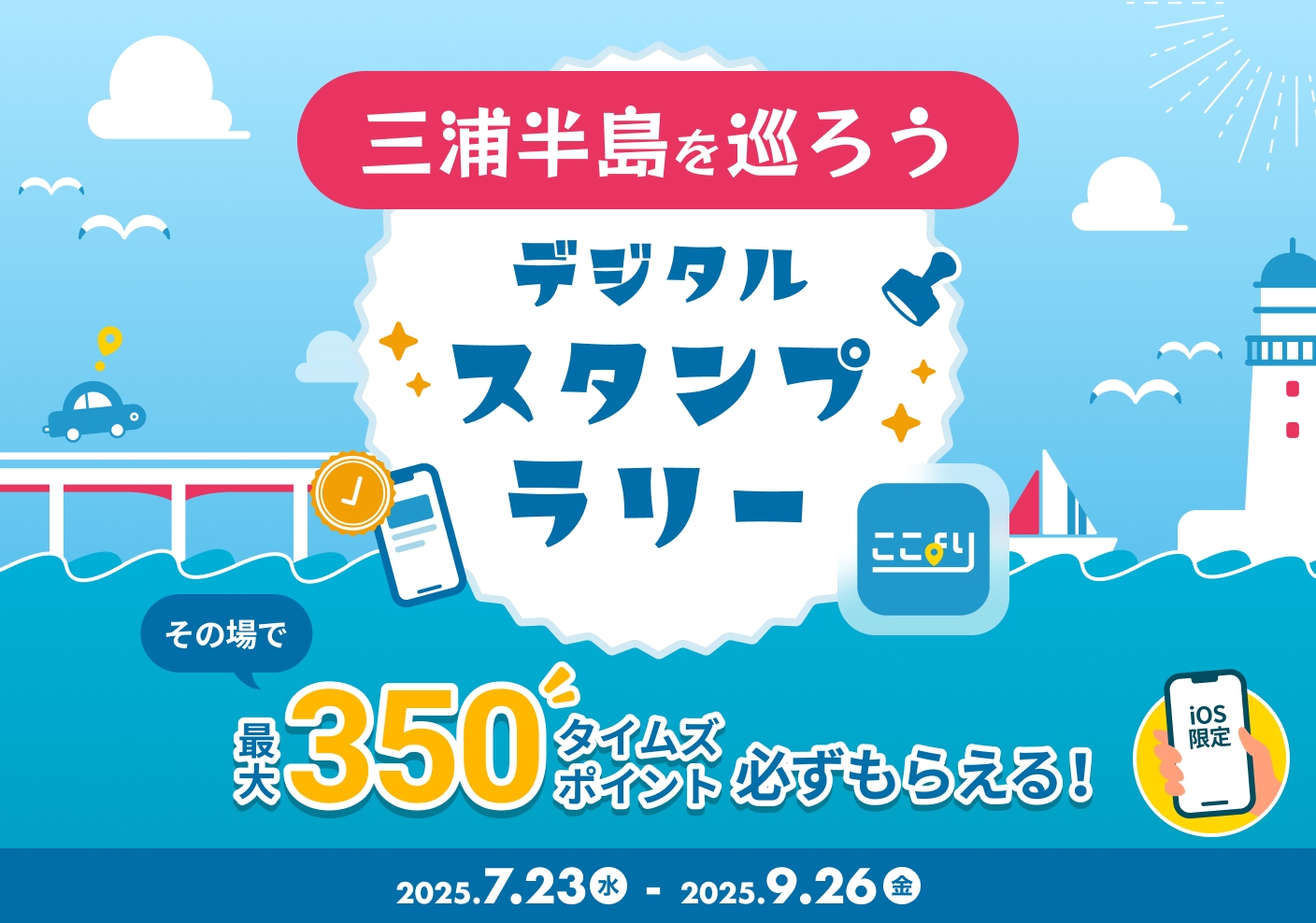 最大350タイムズポイント！ 三浦半島を巡ろう！ここよりデジタルスタンプラリー
