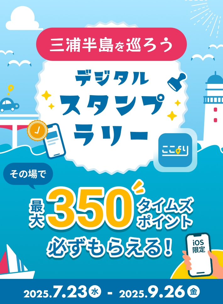 最大350タイムズポイント！ 三浦半島を巡ろう！ここよりデジタルスタンプラリー