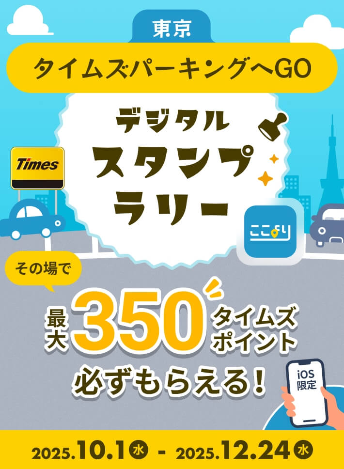 最大350タイムズポイント！ タイムズパーキングへGO！ここよりデジタルスタンプラリー
