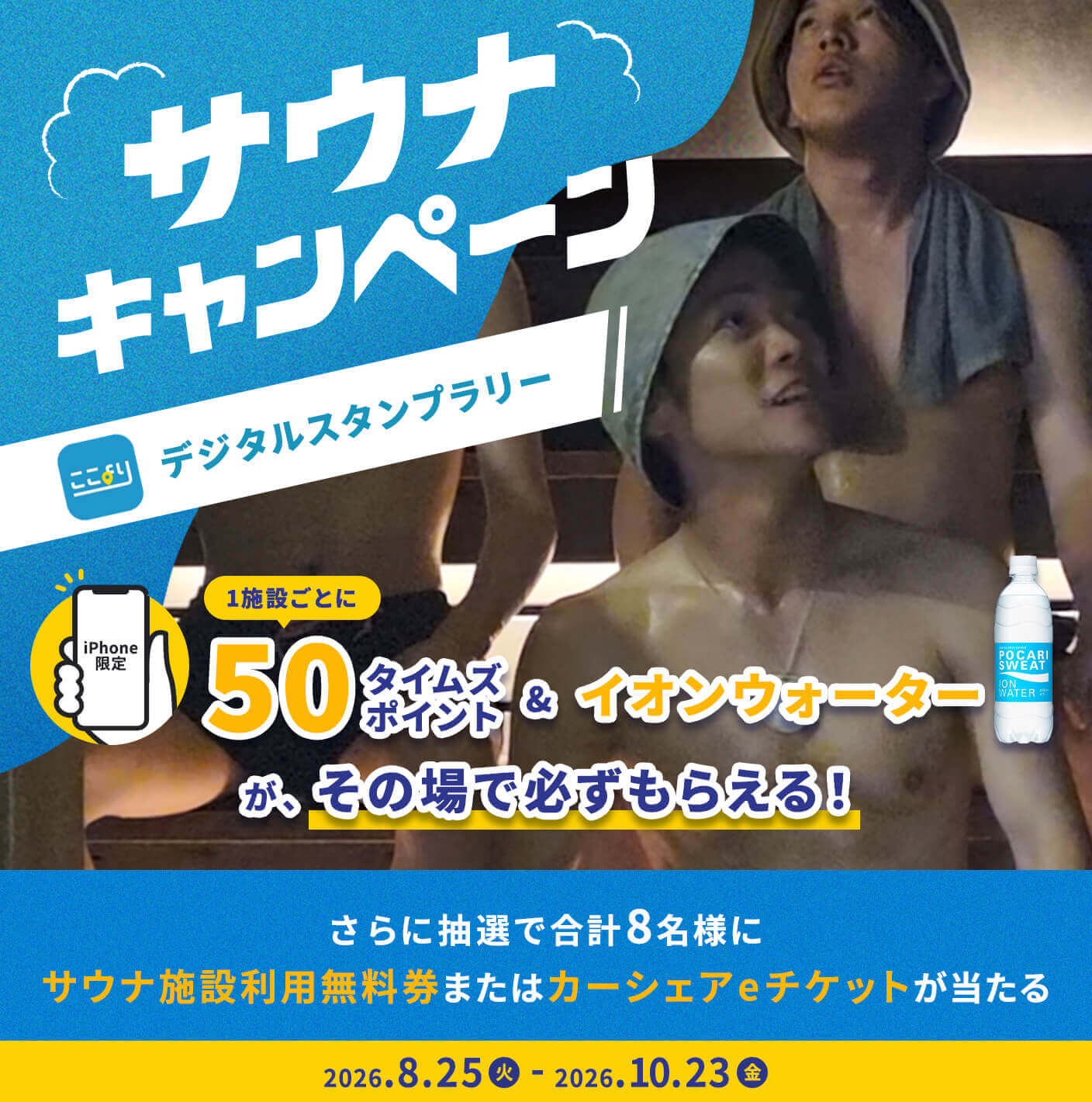 スポットごとに50タイムズポイントとイオンウォーターがその場で必ず貰える！さらに抽選で合計19名様にサウナ施設利用無料券またはカーシェアeチケットが当たる！サウナでととのおう！ここよりデジタルスタンプラリー