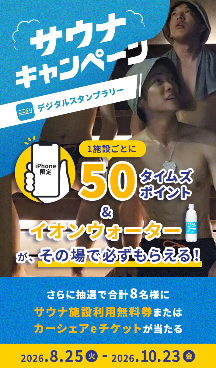 スポットごとに50タイムズポイントとイオンウォーターがその場で必ず貰える！さらに抽選で合計19名様にサウナ施設利用無料券またはカーシェアeチケットが当たる！サウナでととのおう！ここよりデジタルスタンプラリー