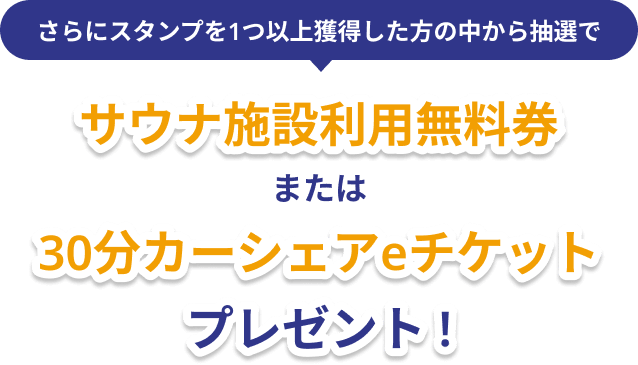 抽選で合計13名サウナ施設陸奥利用無料券またはカーシェアeチケット30分無料をプレゼント！