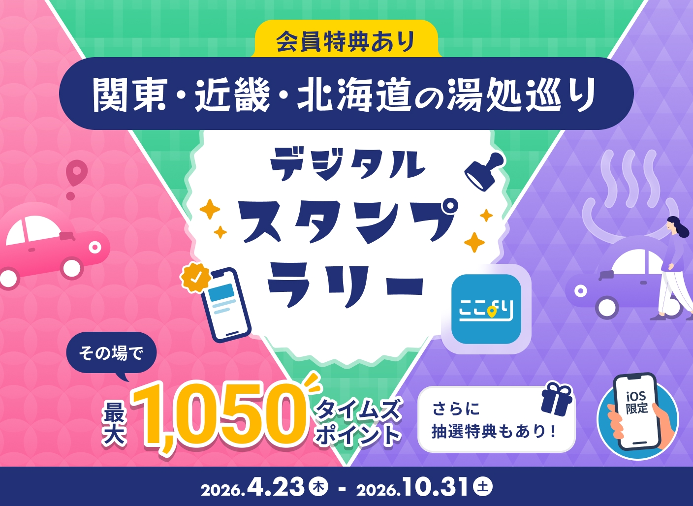 最大1050タイムズポイント！ さらに抽選特典・会員特典もあり！関東・近畿・北海道の湯処巡り！ここよりデジタルスタンプラリー