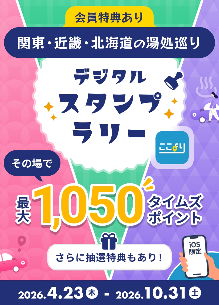 最大1050タイムズポイント！さらに抽選特典・会員特典もあり！関東・近畿・北海道の湯処巡り！ここよりデジタルスタンプラリー