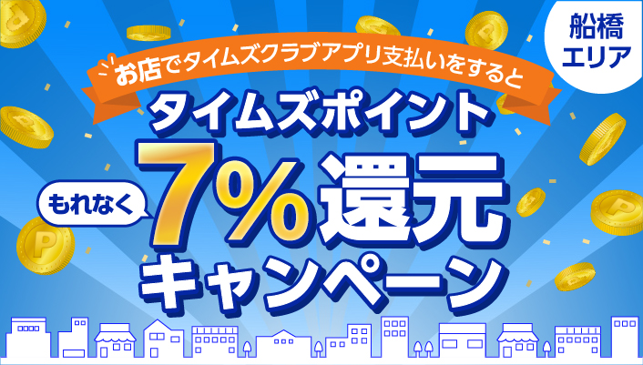 【船橋】お店でのタイムズクラブアプリ支払いで、もれなくタイムズポイント7％還元キャンペーン！