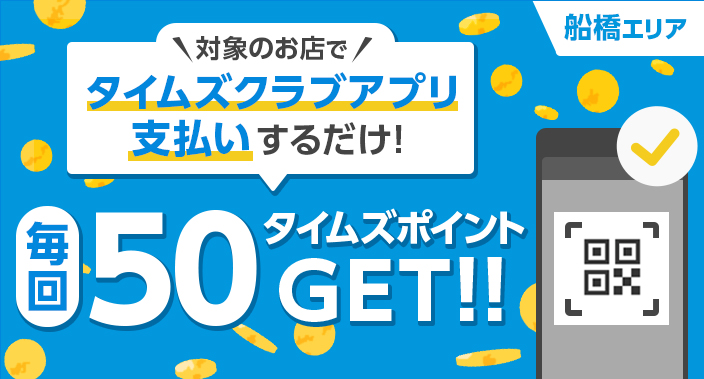 【船橋】お店でのタイムズクラブアプリ支払いで毎回50タイムズポイントGET！