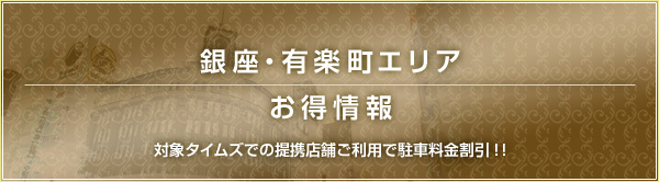 銀座・有楽町エリアお得情報