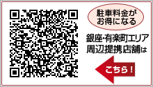 駐車料金がお得になる銀座7丁目周辺提携店舗はこちら！