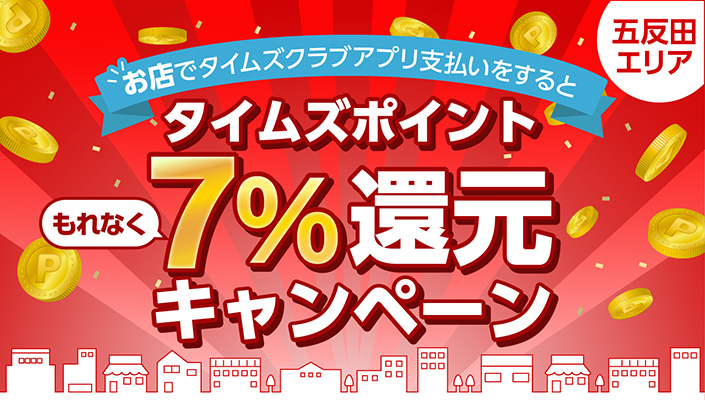 五反田加盟店×タイムズクラブアプリ/タイムズパーキングの「近く」に！美味しいお店あります！/55タイムズポイントもらえるキャンペーン実施中！
