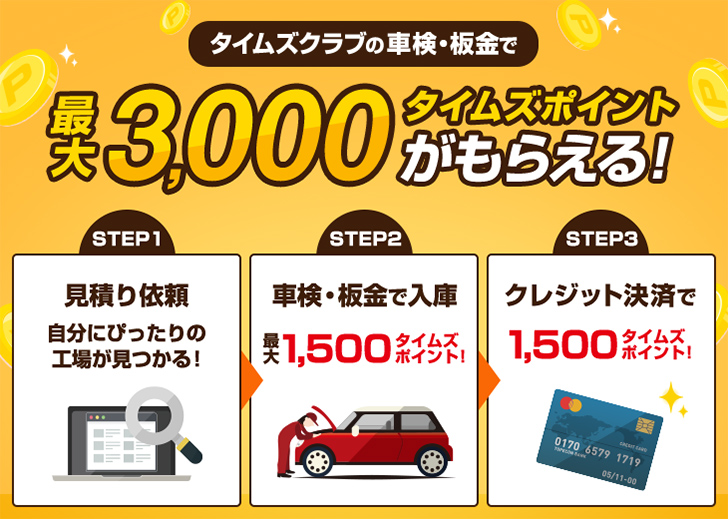 愛車の整備はタイムズクラブで 車検 板金でタイムズポイントがもらえる 免許と一緒に タイムズクラブ