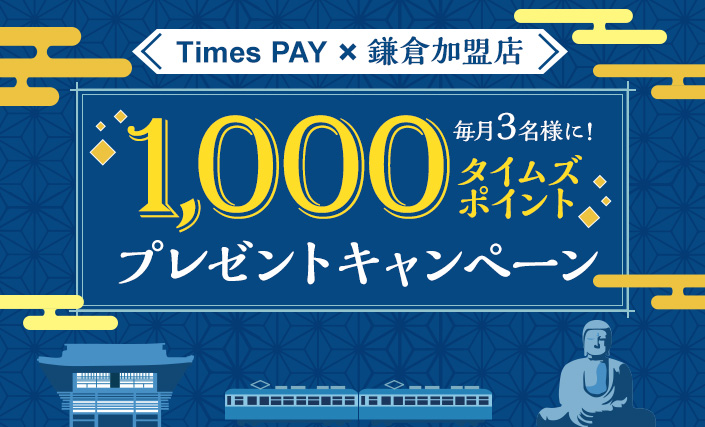 Times pay×鎌倉加盟店/毎月3名様に1,000タイムズポイントプレゼントキャンペーン