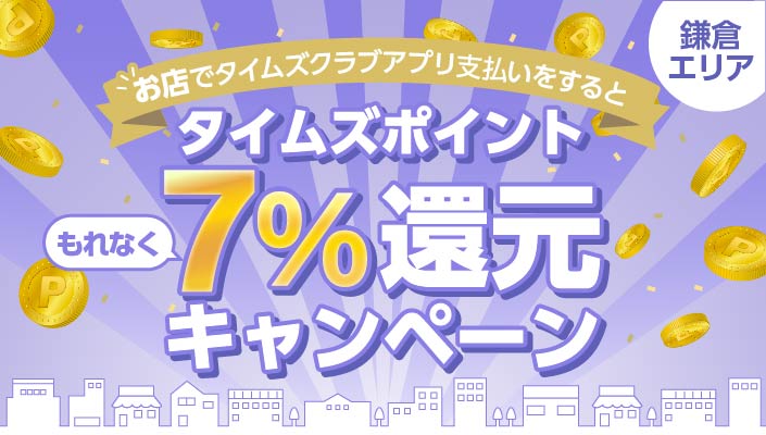 【鎌倉】お店でのタイムズクラブアプリ支払いで、もれなくタイムズポイント7％還元キャンペーン！