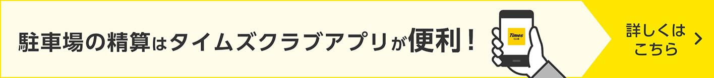 駐車場の精算はタイムズクラブアプリが便利！