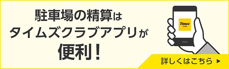 駐車場の精算はタイムズクラブアプリが便利！