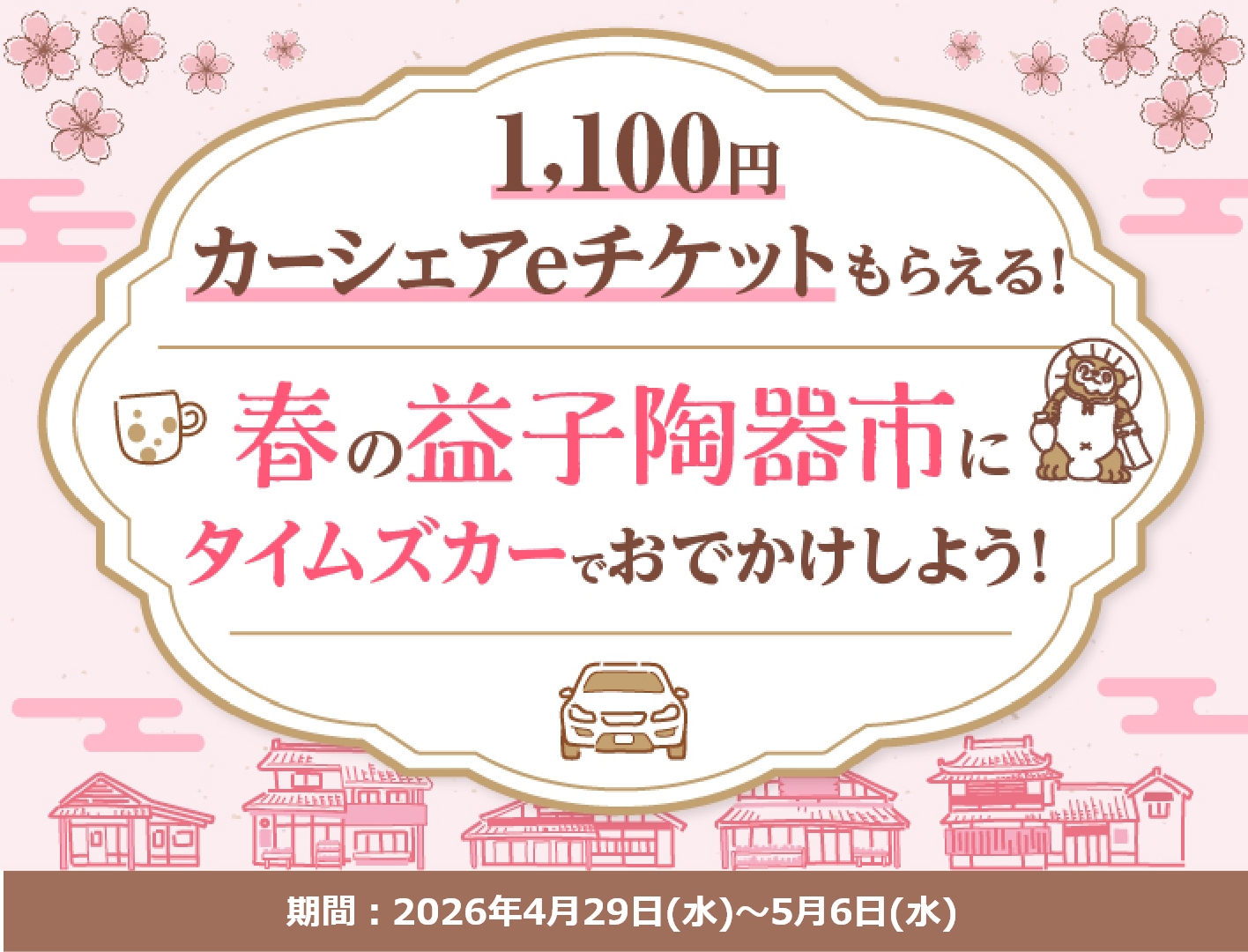 1,100円カーシェアeチケットもらえる！タイムズカーで益子陶器市におでかけしようキャンペーン！