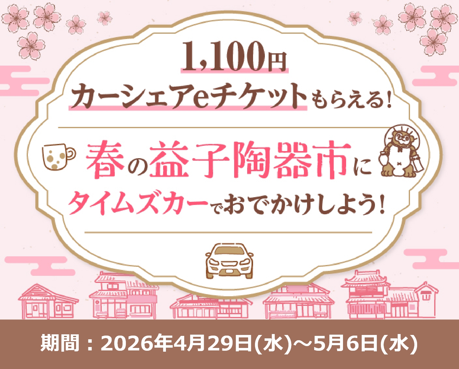 1,100円カーシェアeチケットもらえる！タイムズカーで益子陶器市におでかけしようキャンペーン！