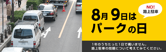 NO！路上駐車　8月9日はパークの日　1年のうちたった1日で構いません。路上駐車の問題について考えてみてください。