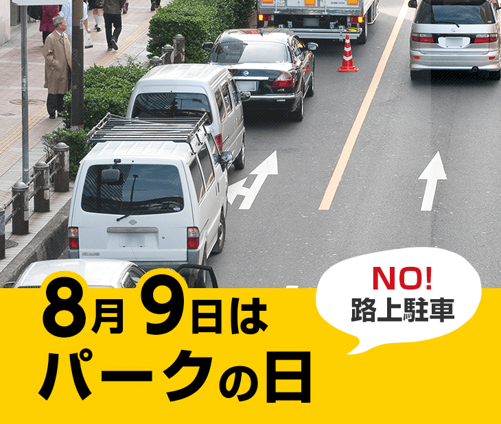 NO！路上駐車　8月9日はパークの日