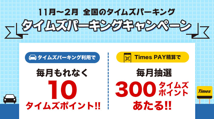 タイムズパーキングを使うと全員に毎月10ポイント 精算方法がtimespayだと毎月20人に1人に300ポイントあたる 免許と一緒に タイムズクラブ