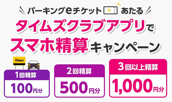 パーキングeチケットがあたる！タイムズクラブアプリでスマホ