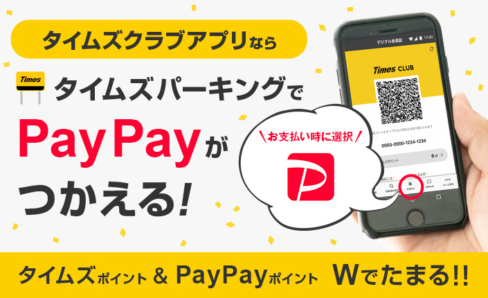 タイムズクラブアプリならPayPayがつかえる！