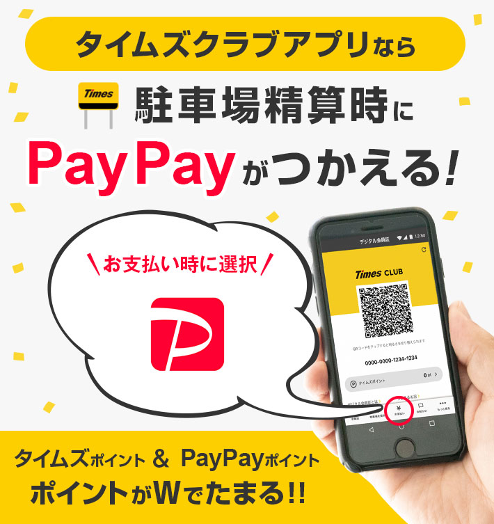 タイムズクラブアプリならPayPayがつかえる！