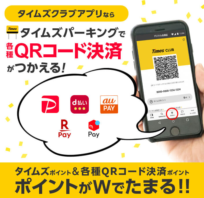 タイムズクラブアプリで各種QRコード決済がつかえる！