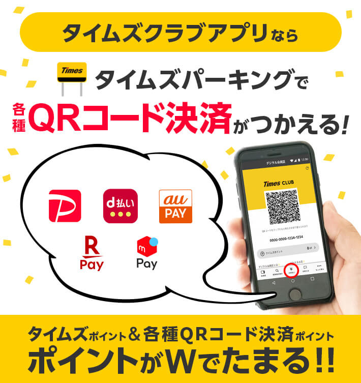 タイムズクラブアプリで各種QRコード決済がつかえる！