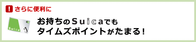 さらに便利に　お持ちのSuicaでもタイムズポイントがたまる！