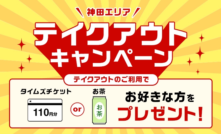 【神田】テイクアウトキャンペーン！タイムズクラブアプリ画面提示でタイムズチケットorお茶プレゼント！