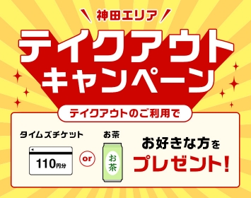 【神田】テイクアウトキャンペーン！タイムズクラブアプリ画面提示でタイムズチケットorお茶プレゼント！