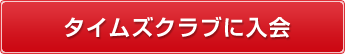 タイムズクラブに入会