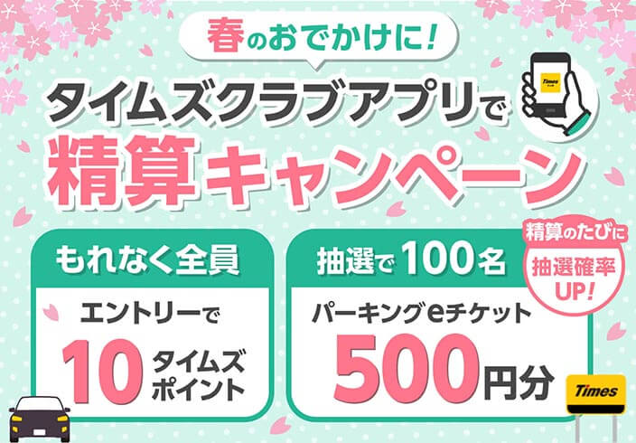 春のおでかけに！タイムズクラブアプリで精算キャンペーン