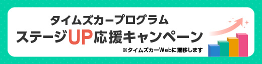ステージUP応援キャンペーン