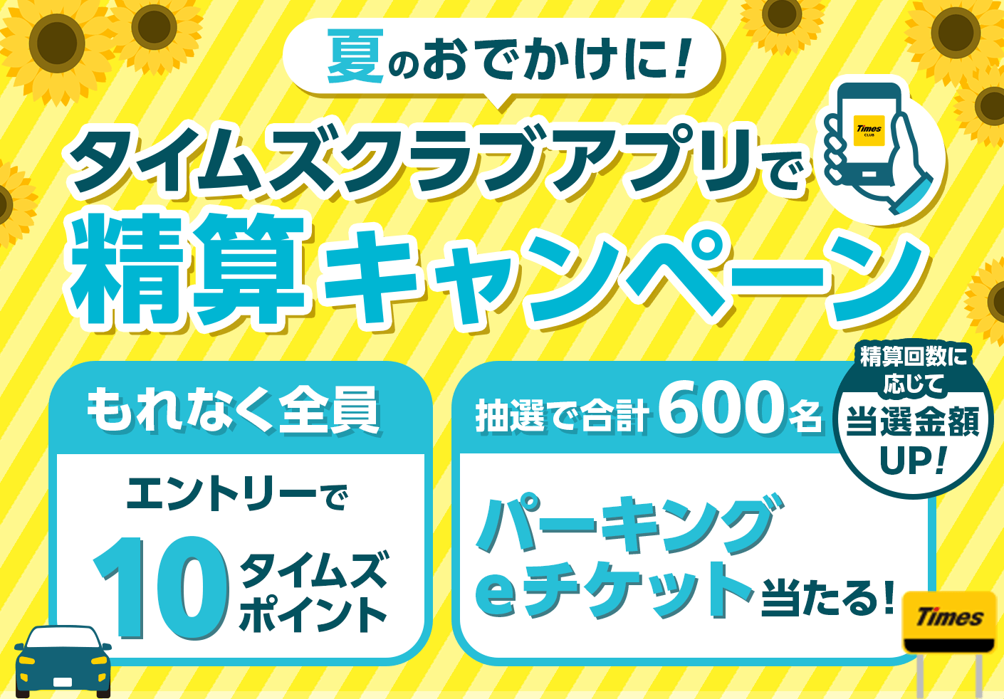 夏のおでかけに！タイムズクラブアプリで精算キャンペーン
