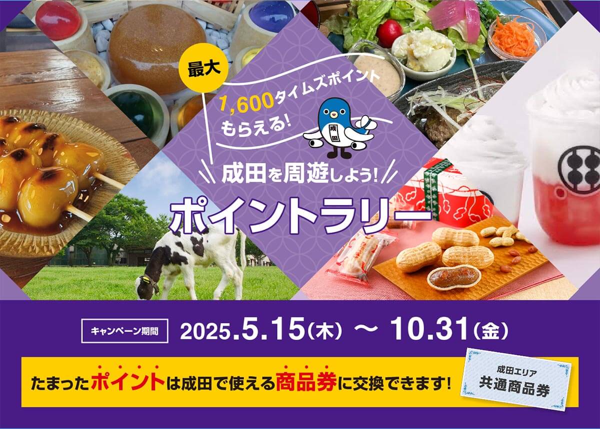 ＼最大1,600タイムズポイントがもらえる／成田を周遊しよう！ポイントラリー