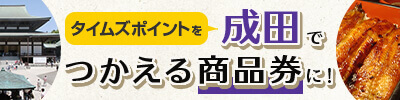 タイムズポイントを成田でつかえる商品券に交換