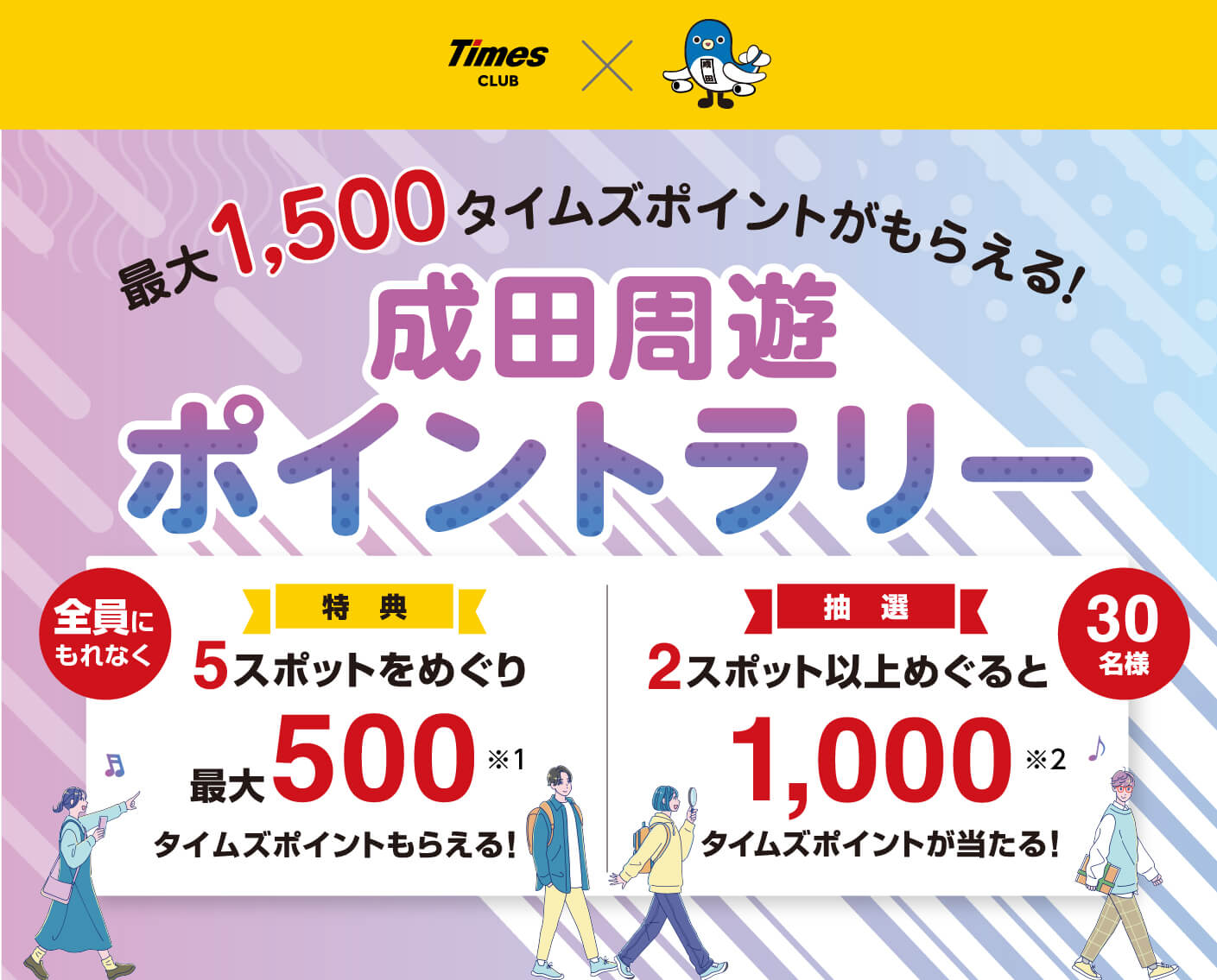 ＼最大1,500タイムズポイントもらえる！／成田周遊ポイントラリー
