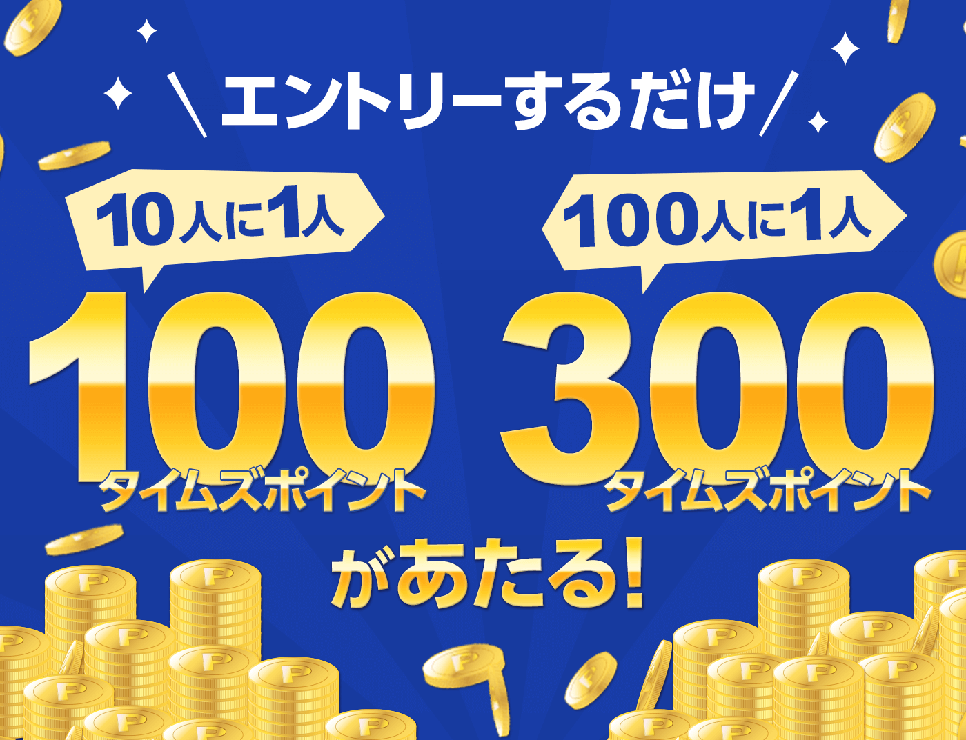 【エントリーするだけ】10人に1人、100人に1人にタイムズポイントがあたるキャンペーン