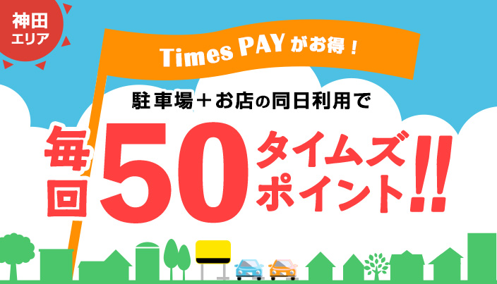 神田エリア 駐車場＋お店の同日利用で Times PAY支払いがお得！ 毎回50タイムズポイント！！