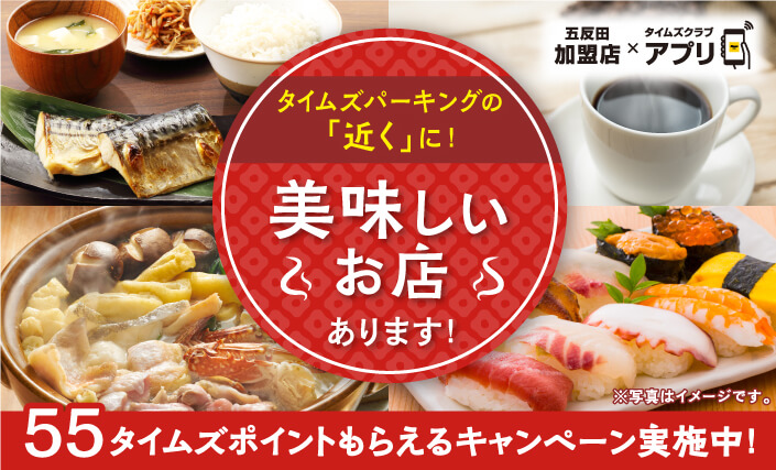 五反田加盟店×タイムズクラブアプリ/タイムズパーキングの「近く」に！美味しいお店あります！/55タイムズポイントもらえるキャンペーン実施中！