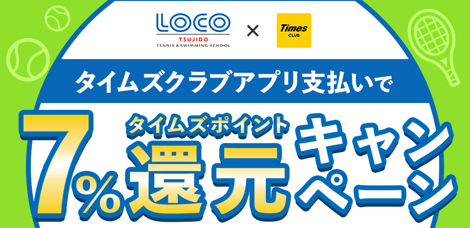 LOCO TSUJIDO TENNIS & SWIMMING SCHOOL×タイムズクラブ/タイムズポイントがたまる・つかえる/Times PAYがおトク！/毎回50タイムズポイントもらえるキャンペーン！