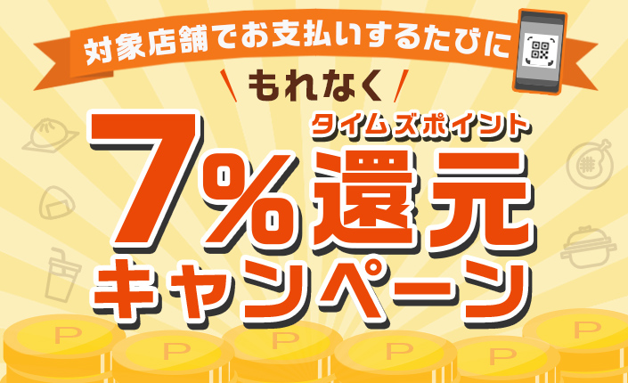 対象店舗でお支払いするたびに！タイムズポイント7％還元！