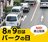 8月9日は、パークの日